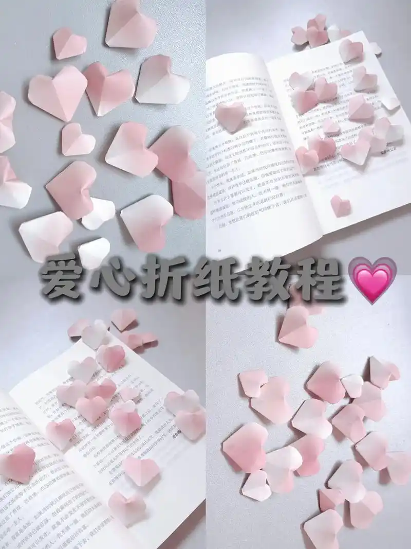 #图文伙伴计划 氛围感立体爱心折纸教程来啦 真的又简单又好看 - 抖音