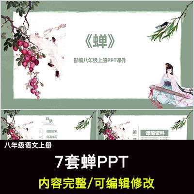 蝉ppt语文八上公开课讲课教学成品课件幻灯片ppt教师用