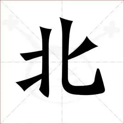 北的笔顺是什么(为的笔顺是什么)_大全-幸福起航