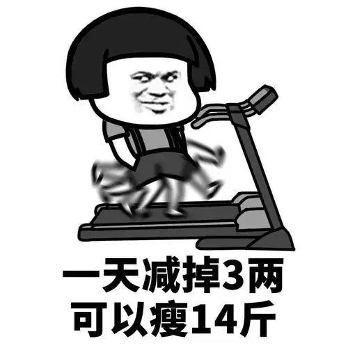 又要过年了,赶紧减肥吧 - 斗图表情包 - 斗图神器 - adoutu.com