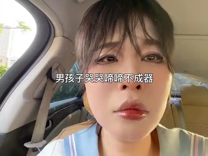 男孩子哭哭啼啼不成器