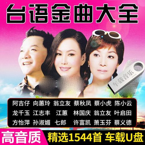 mv歌曲带歌词显示车载u盘 16g1544首经典闽南歌曲音乐汽车载影音u盘