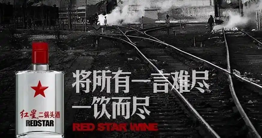 把所有的一言难尽,一饮而尽——红星二锅头所有的光芒,都需要时间才能
