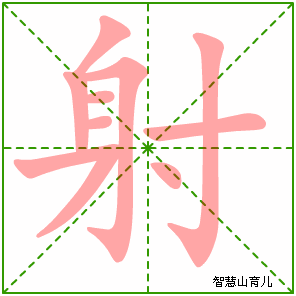 射的笔顺拼音及解释