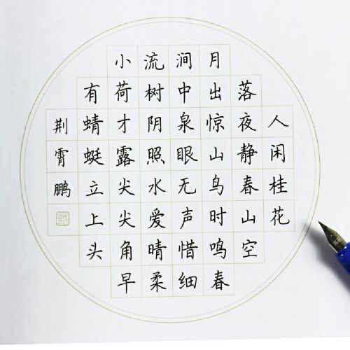 荆霄鹏实用楷书字帖 硬笔书法钢笔练字字帖-当当网