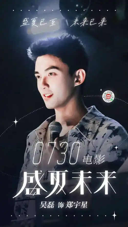 吴磊电影盛夏未来