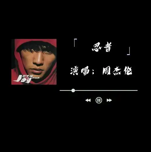 范特西-忍者-周杰伦