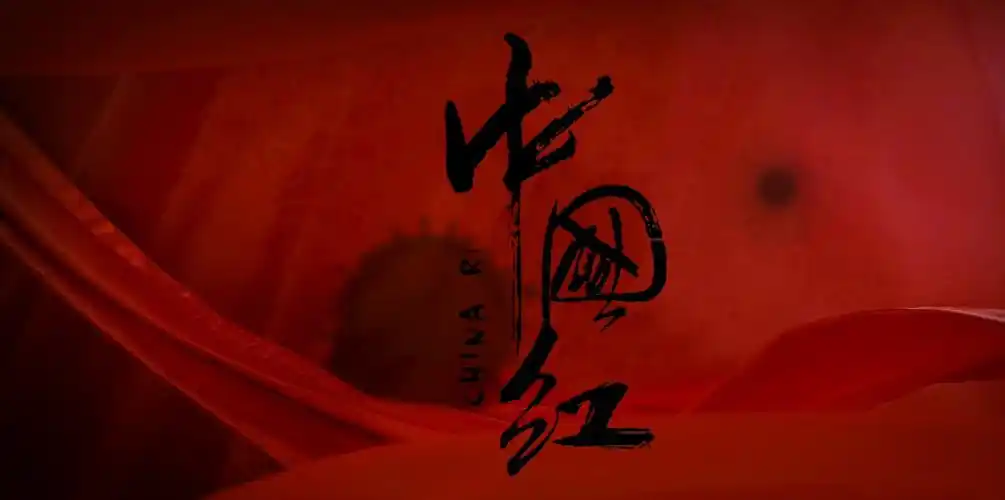 苏堤&听雨朗诵|中国红|作者:闻波