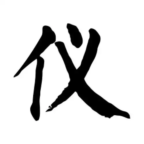 楷书仪字