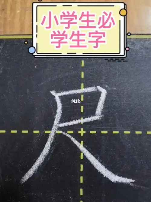 粉笔字一年级上册尺的笔顺及书写规则