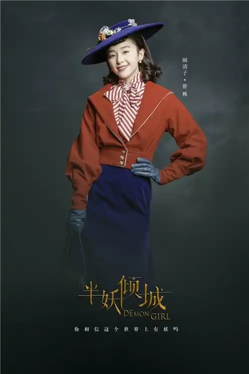 阚清子 半妖倾城