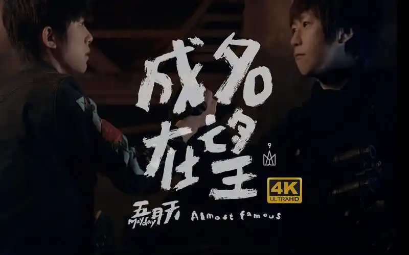 【4k】五月天 x 易烊千玺《成名在望》梦想小屋版mv_哔哩哔哩_bili