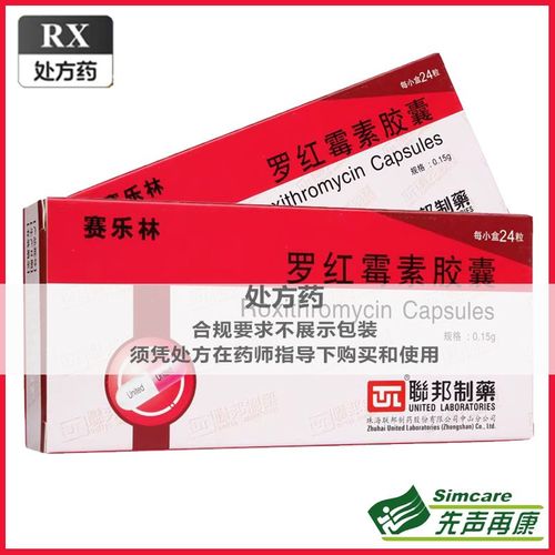 联邦 赛乐林 罗红霉素胶囊 150mg*24粒/盒 罗红霉素胶囊