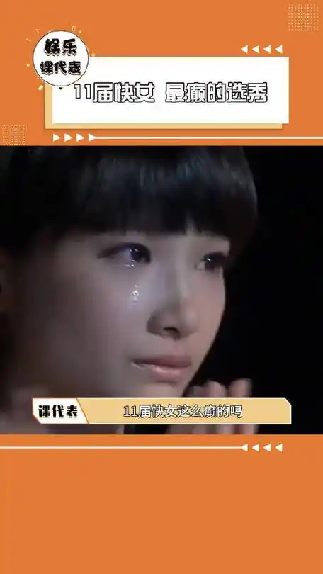 11届快女最癫的选秀 快女是全天24小时直播……|快女|直播|练习室