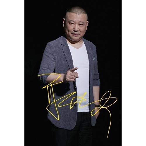 6寸     郭德纲    亲笔签名照片  26     号