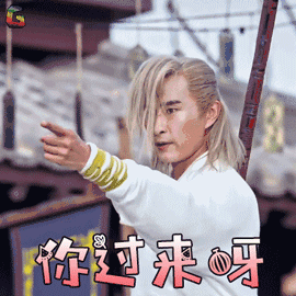 你过来啊呀沈腾图片_你过来啊呀沈腾动态图_你过来啊呀沈腾表情包gif