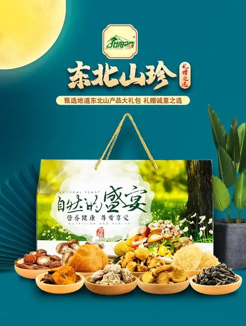 5折东北山珍礼盒菌菇干货土特产黑木耳香蘑菇食用菌礼包年货礼团购