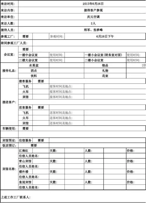 多乐接待客户日程安排表
