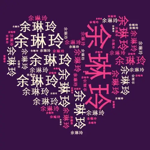 跪求名字组成的心形图片 把这张图片上的字改成 余琳玲