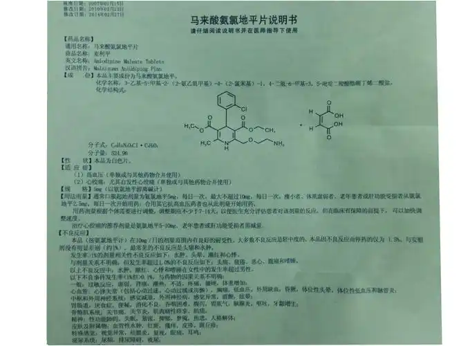 【马来酸氨氯地平片5mg*14片/盒/盒】价格_功效与作用_说明书_买药就