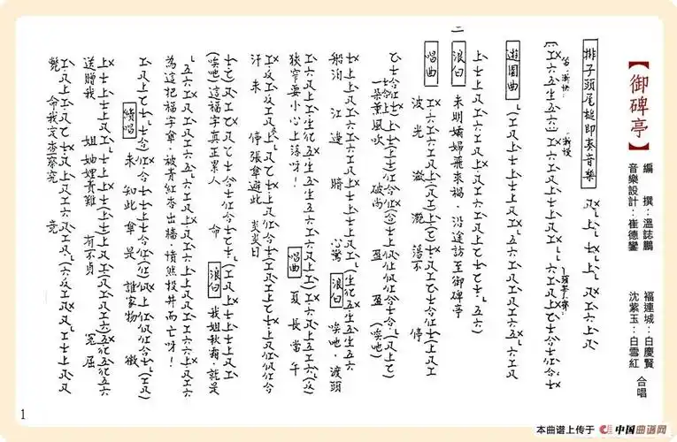 [粤曲]御碑亭(工尺谱)