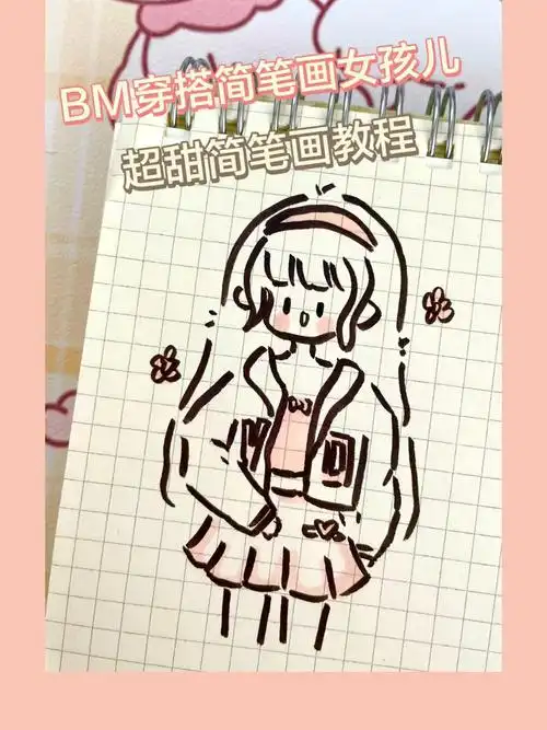 穿搭女孩简笔画教程