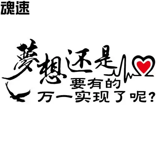 车贴魂速梦想是要有的万一实现网红同款个性汽车装饰贴