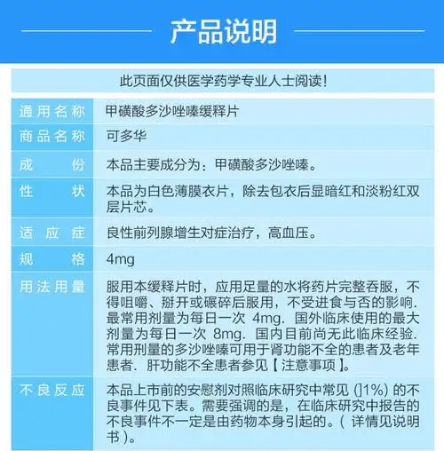 可多华 甲磺酸多沙唑嗪缓释片 4mg*10片 1盒装【图片 价格 品牌 报价