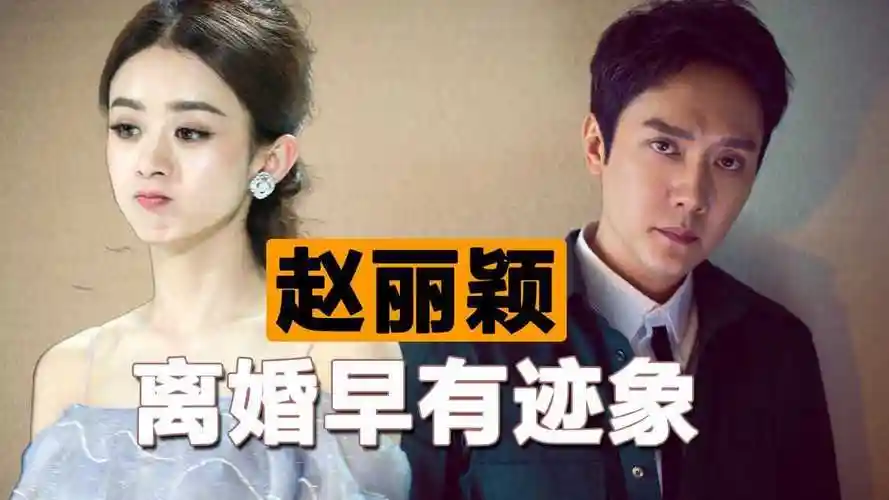 赵丽颖宣布与冯绍峰离婚2人近况早有迹象2岁儿子去向成谜