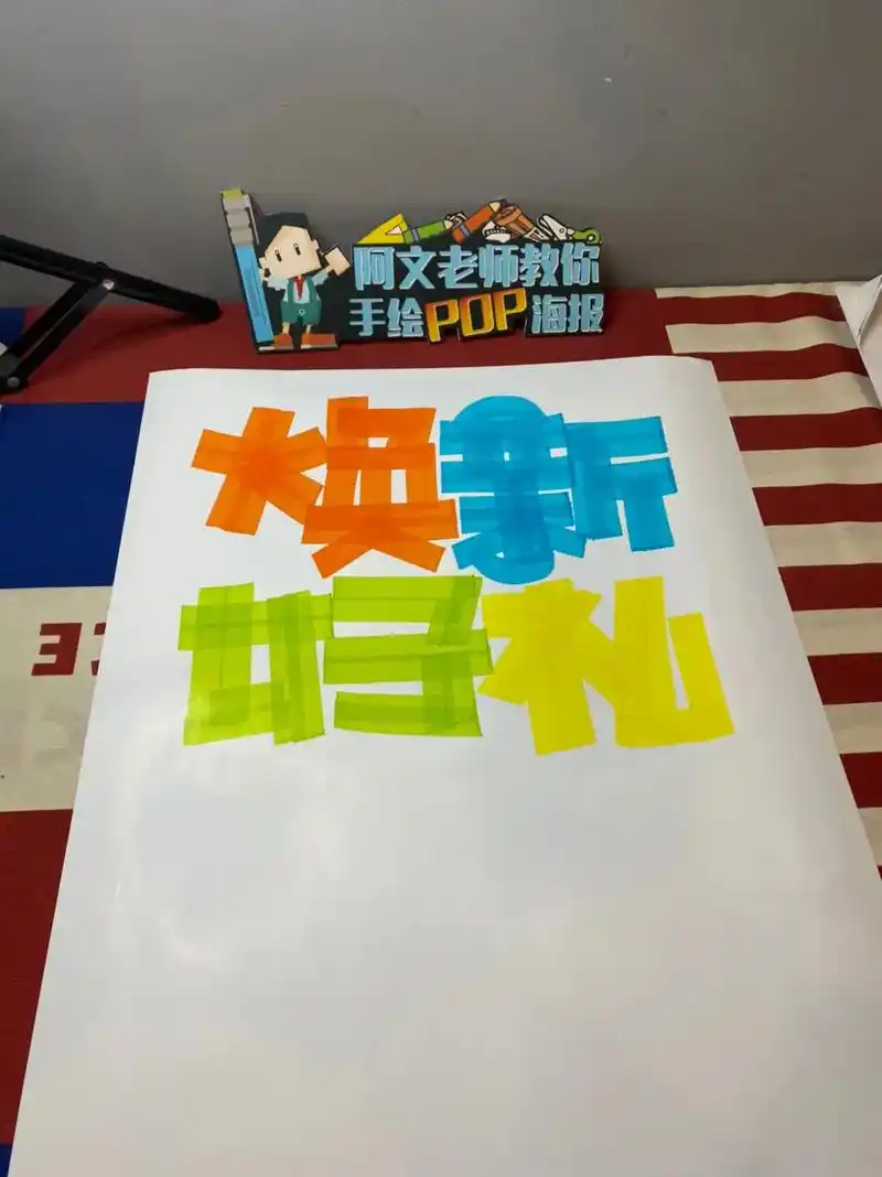 焕新好礼手绘pop海报.焕新好礼手绘pop海报#手绘pop  - 抖音