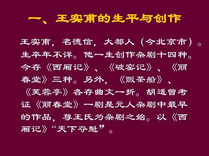 王实甫的《西厢记》ppt