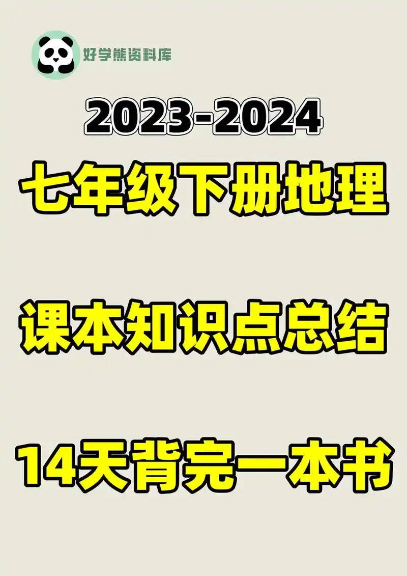 湘教版初一七年级下册地理课本知识点总结.