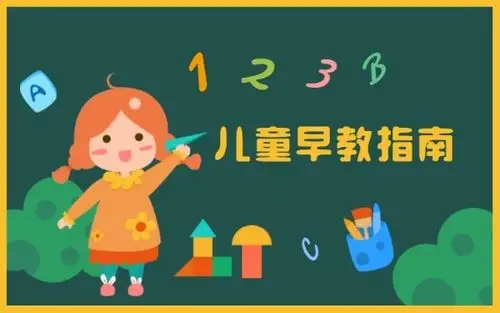 儿童早教指南