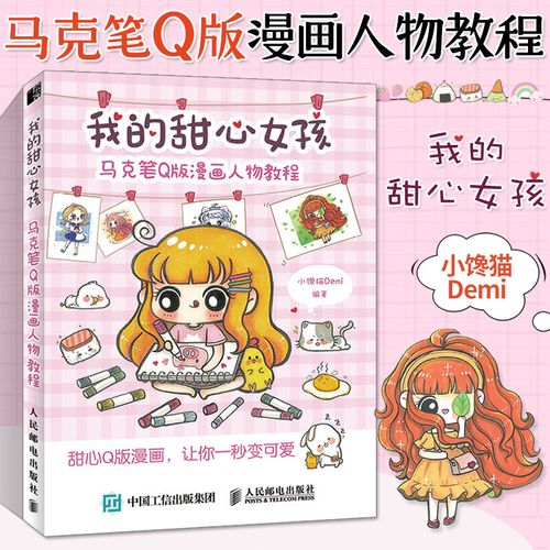 马克笔q版漫画人物教程 马克笔动漫绘画教程书 马克笔基础手绘教程书