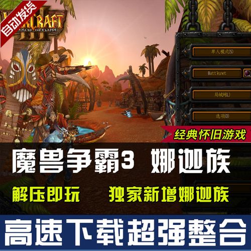 魔兽争霸3之冰封王座 新增娜迦族 五个种族 pc电脑怀旧游戏单机