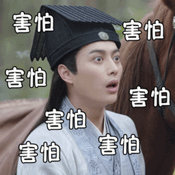 锦衣之下gif韩承羽gif害怕gif啊啊啊gif搞怪gif逗gif