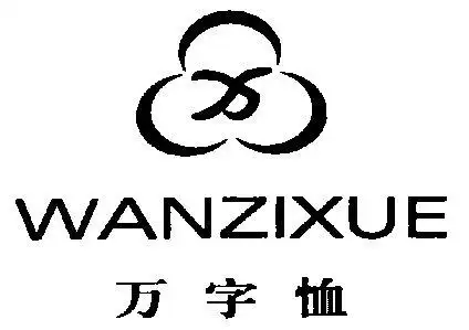 万字恤wanzixue