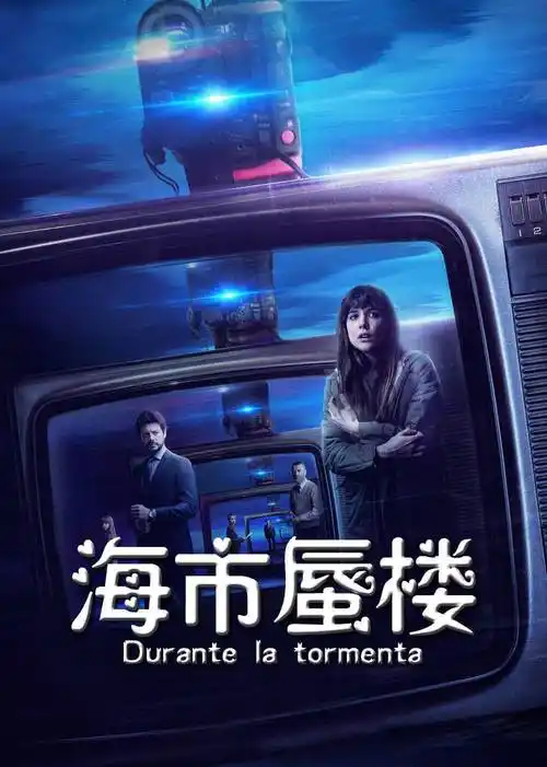 手机扫码在线观看极速云播hd高清海市蜃楼(原声版)剧情介绍25年前