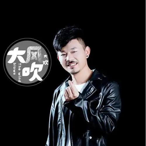 大欢 - 大风吹专辑:大风吹歌手:大欢大欢 - 大风吹作词:张世东作曲