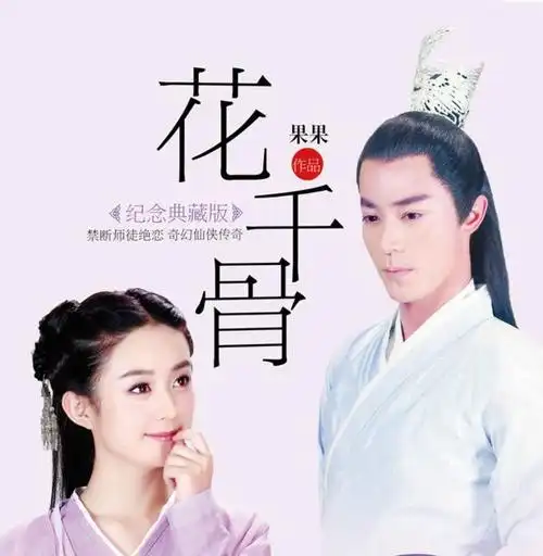 她要演《花千骨2》,那就追追看喽