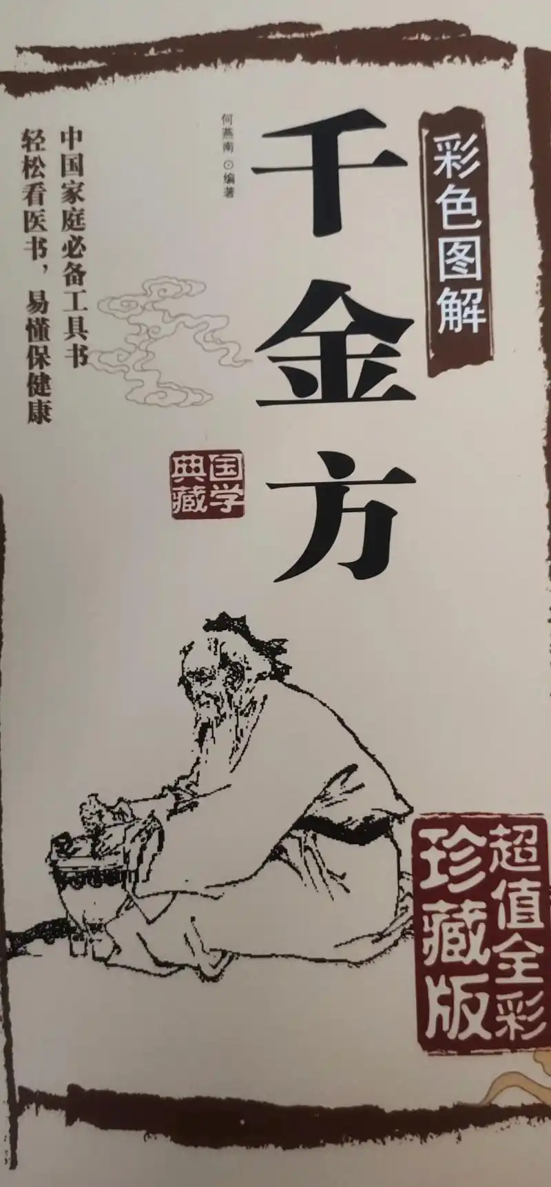 正能量#孙思邈《千金方》全称《备急千金要方》也称《千金要方 - 抖