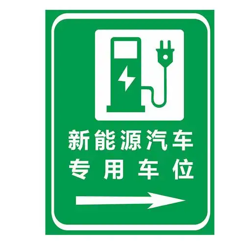 充电新能源车位标示交通安全提示温馨停车禁止专用标志牌