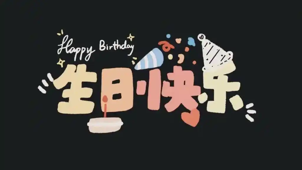 生日投屏背景图.#图文扶持计划入口 #电视投屏 #电视投屏背 - 抖音