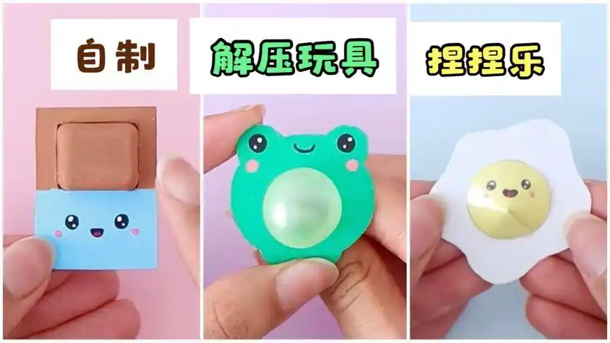 自制迷你捏捏乐解压玩具,好玩又解压,做法简单,手工作业教程!