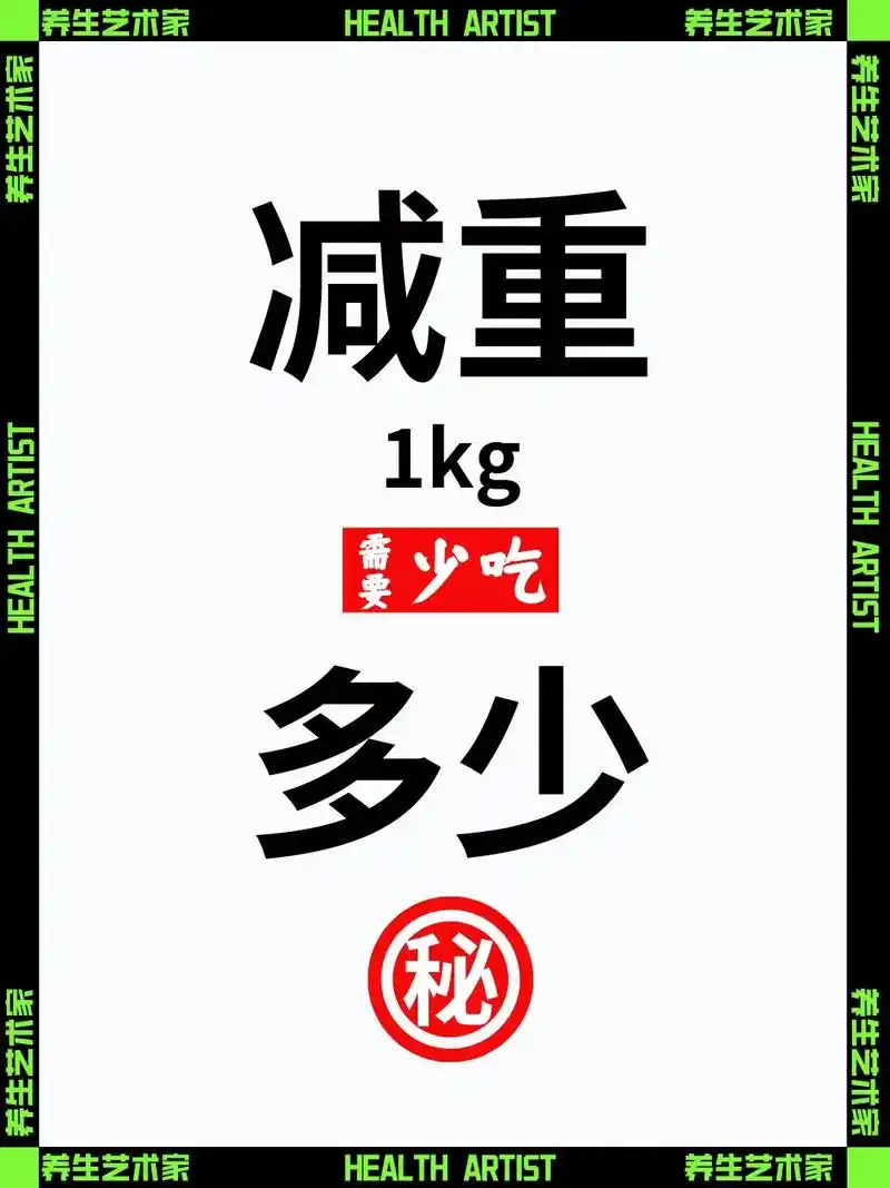 减重1kg需要少吃多少?q:减1kg体重需要消耗多少热量?  - 抖音