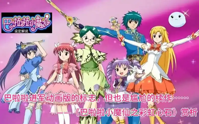 巴啦啦进军动画版的标志,但也是尴尬的续作……——《巴啦啦小魔仙之