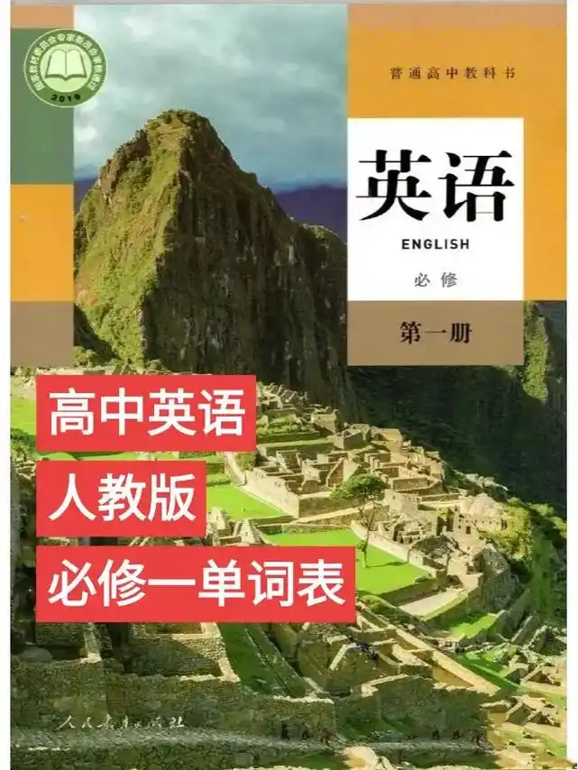 单词表!高中英语人教版必修一.#高中英语 #单词表 #高中  - 抖音