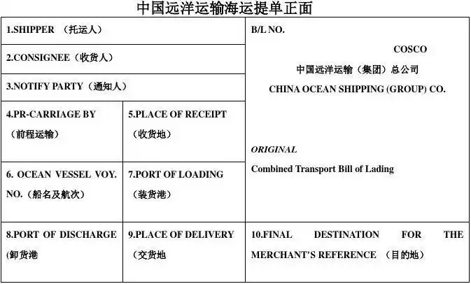 中远海运提单正面