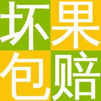 【坏果包赔】 放心购物 按照坏果比例赔付02