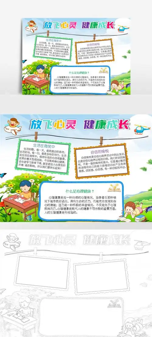 卡通放飞心灵快乐成长小报手抄报